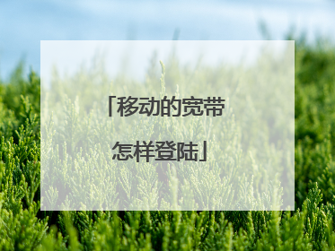 移动的宽带 怎样登陆
