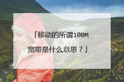 移动的所谓100M宽带是什么意思?