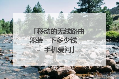 移动的无线路由器装一下多少钱 – 手机爱问