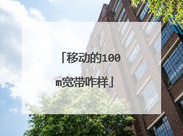 移动的100m宽带咋样