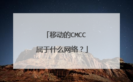 移动的CMCC属于什么网络？