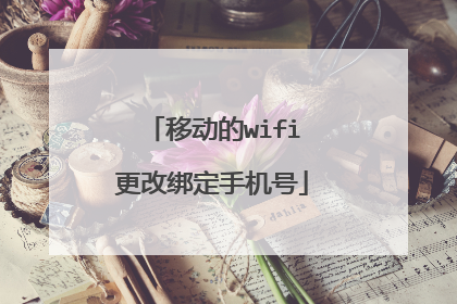 移动的wifi更改绑定手机号