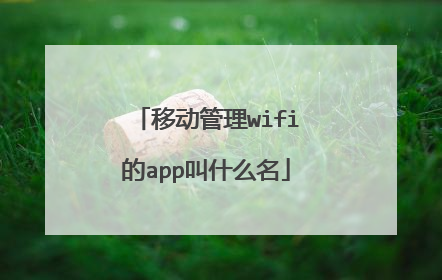 移动管理wifi的app叫什么名