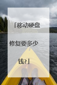 移动硬盘修复要多少钱?