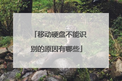 移动硬盘不能识别的原因有哪些