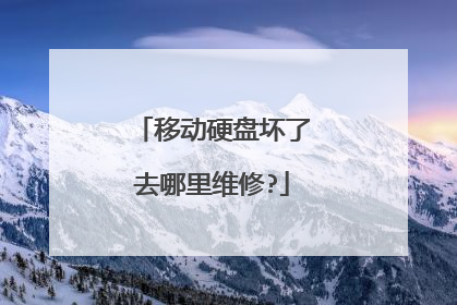 移动硬盘坏了去哪里维修?