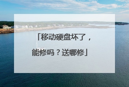 移动硬盘坏了，能修吗？送哪修