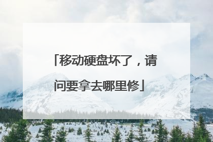 移动硬盘坏了，请问要拿去哪里修