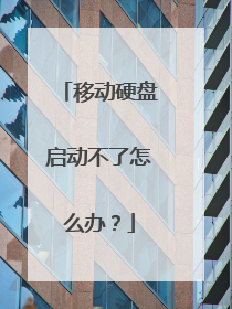 移动硬盘启动不了怎么办?