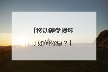 移动硬盘损坏,如何修复?