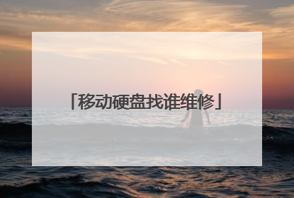 移动硬盘找谁维修