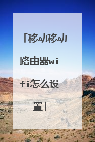 移动移动路由器wifi怎么设置