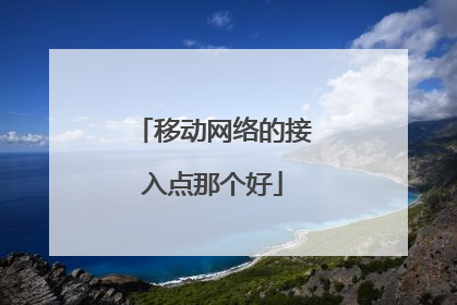 移动网络的接入点那个好