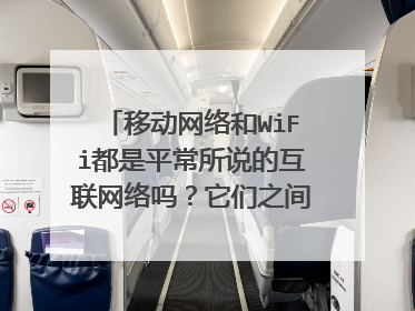 移动网络和WiFi都是平常所说的互联网络吗?它们之间有隶属关系吗?