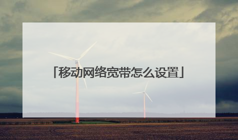 移动网络宽带怎么设置