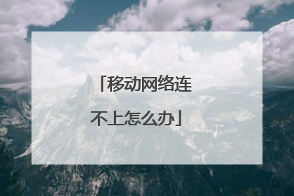 移动网络连不上怎么办