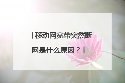 移动网宽带突然断网是什么原因？