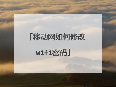 移动网如何修改wifi密码