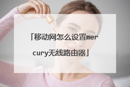 移动网怎么设置mercury无线路由器