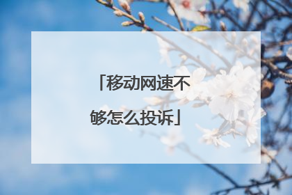 移动网速不够怎么投诉