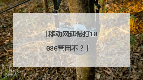 移动网速慢打10086管用不?