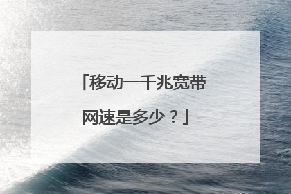 移动一千兆宽带网速是多少？
