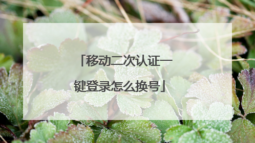 移动二次认证一键登录怎么换号