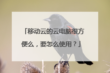 移动云的云电脑很方便么,要怎么使用?