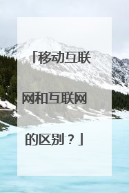 移动互联网和互联网的区别？