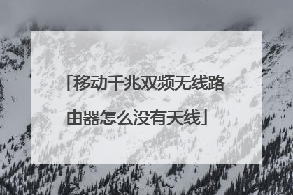 移动千兆双频无线路由器怎么没有天线