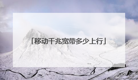 移动千兆宽带多少上行