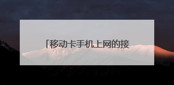 移动卡手机上网的接入点应该用哪个啊