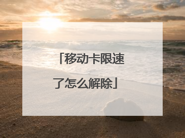 移动卡限速了怎么解除