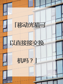 移动光猫可以直接接交换机吗?