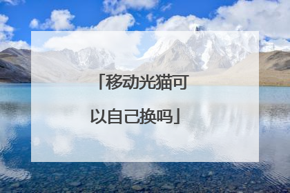 移动光猫可以自己换吗