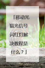 移动光猫光信号闪红灯解决教程是什么？