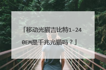 移动光猫吉比特1-240EM是千兆光猫吗?