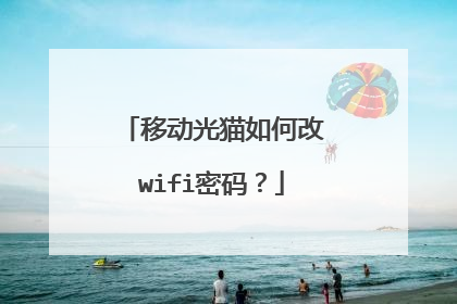 移动光猫如何改wifi密码?