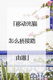 移动光猫怎么桥接路由器