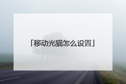移动光猫怎么设置