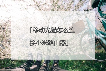 移动光猫怎么连接小米路由器