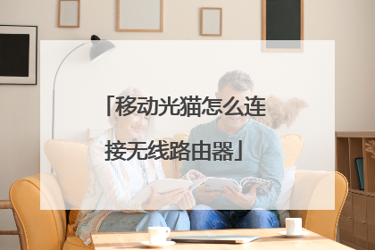 移动光猫怎么连接无线路由器