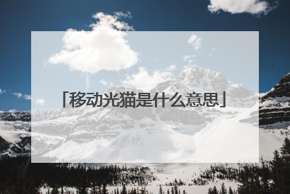 移动光猫是什么意思