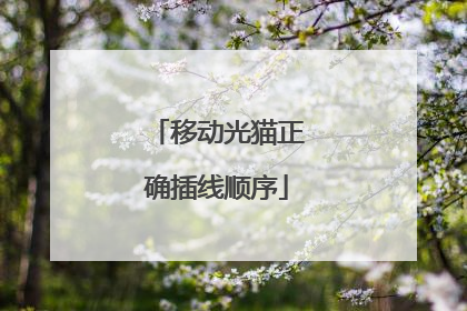 移动光猫正确插线顺序