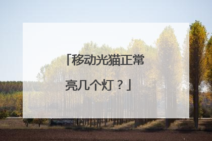 移动光猫正常亮几个灯？