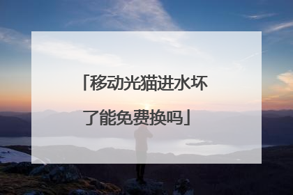 移动光猫进水坏了能免费换吗