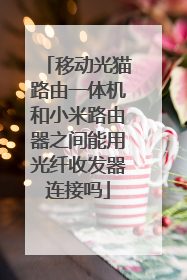 移动光猫路由一体机和小米路由器之间能用光纤收发器连接吗