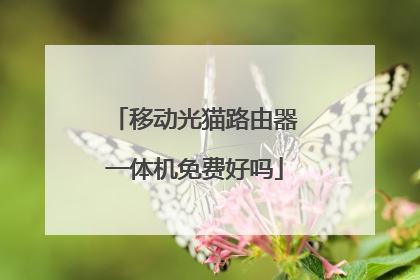 移动光猫路由器一体机免费好吗