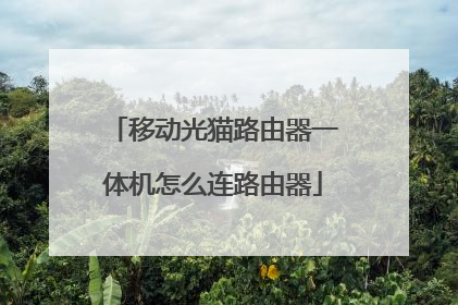 移动光猫路由器一体机怎么连路由器