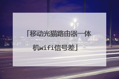 移动光猫路由器一体机wifi信号差